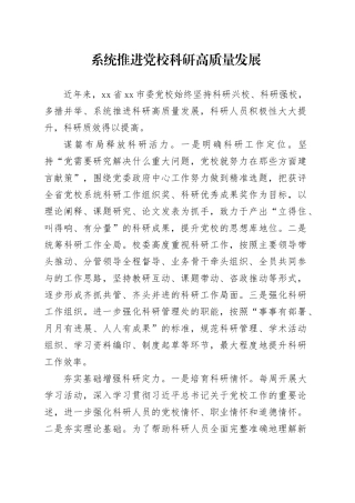 系统推进党校科研高质量发展