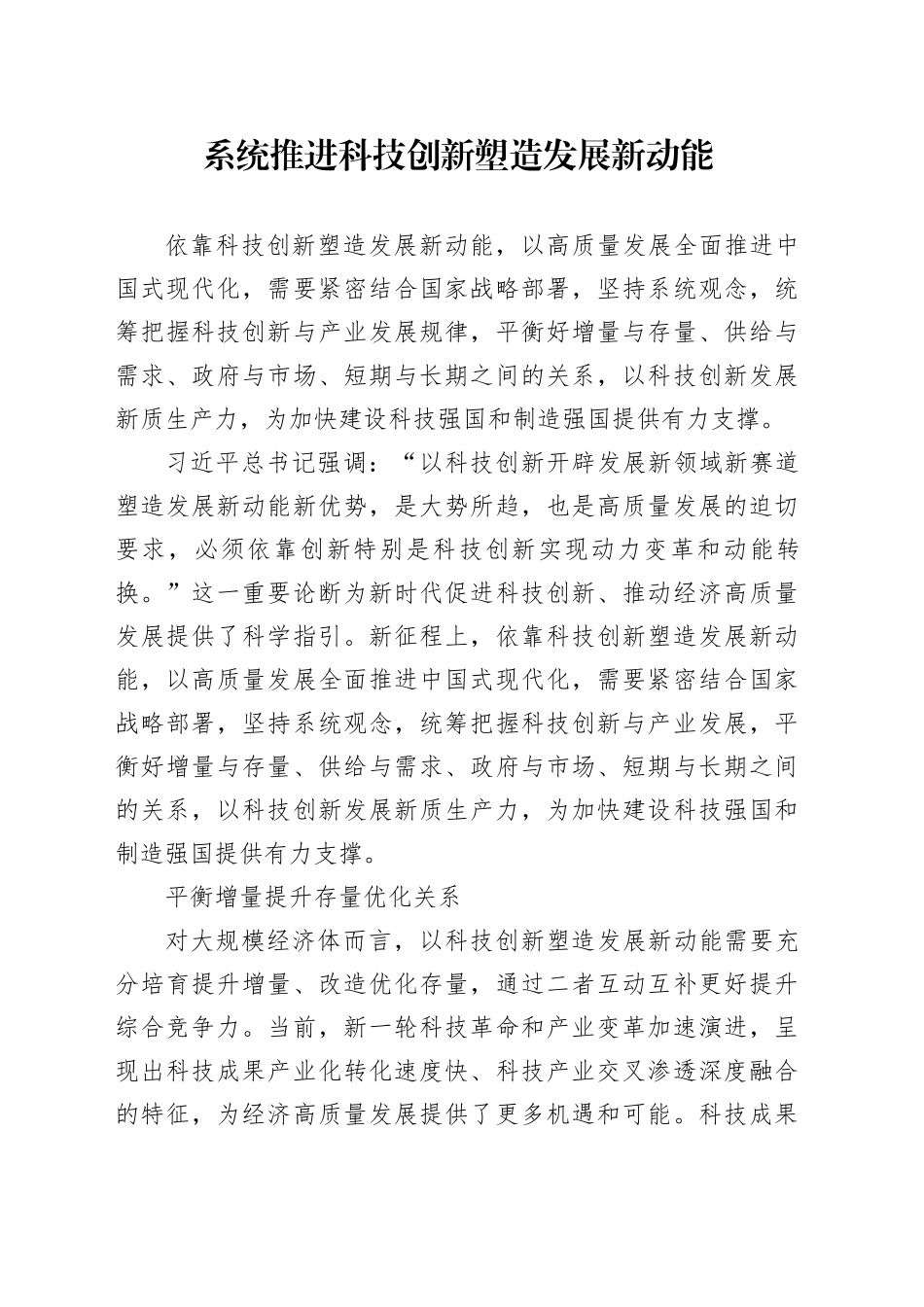 系统推进科技创新塑造发展新动能_第1页