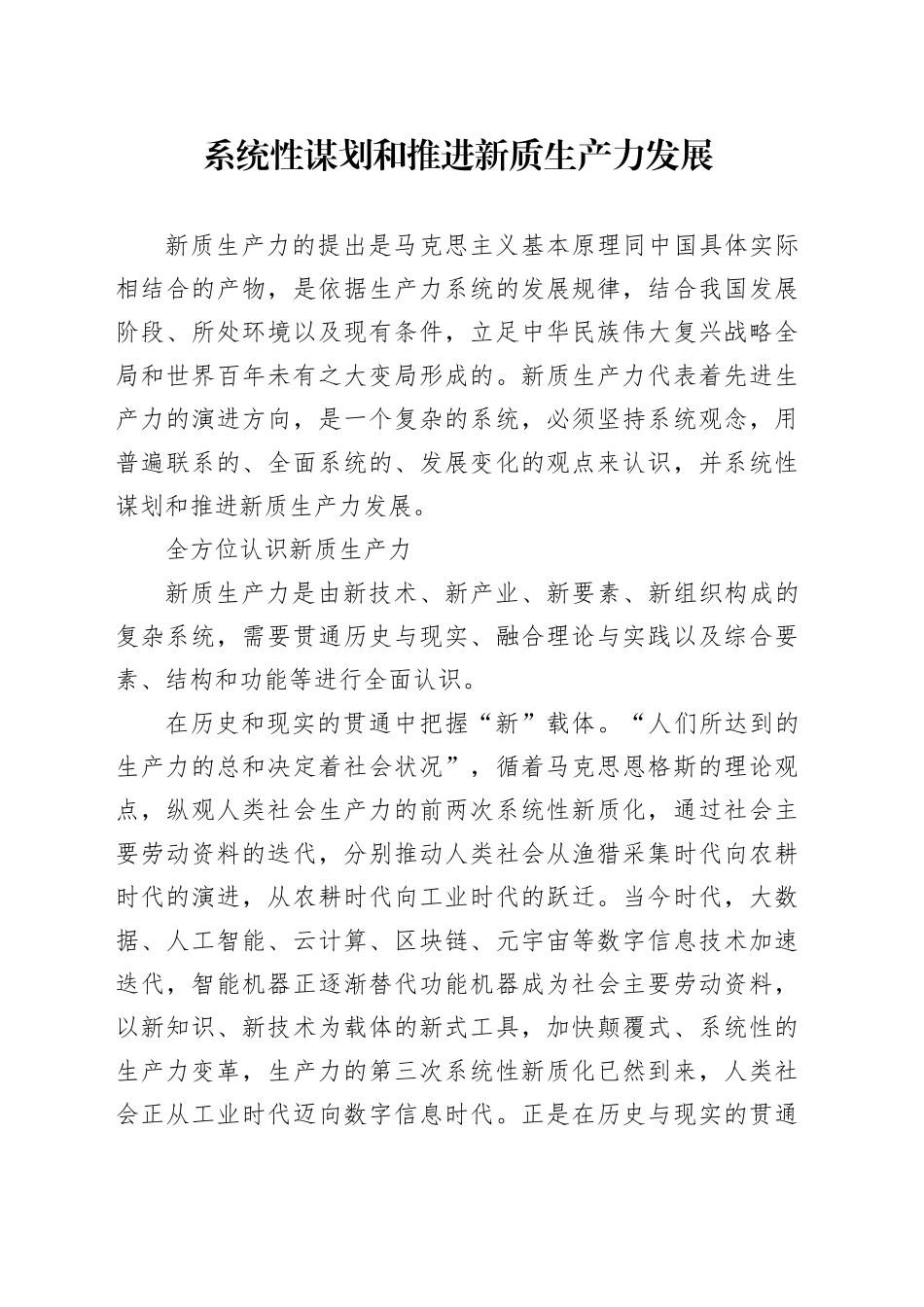 系统性谋划和推进新质生产力发展_第1页