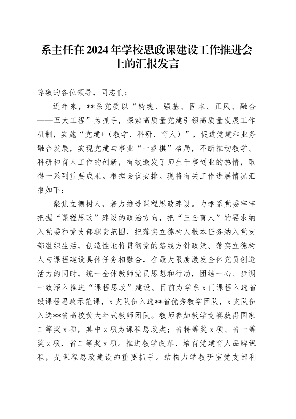 系主任在2024年学校思政课建设工作推进会上的汇报发言_第1页