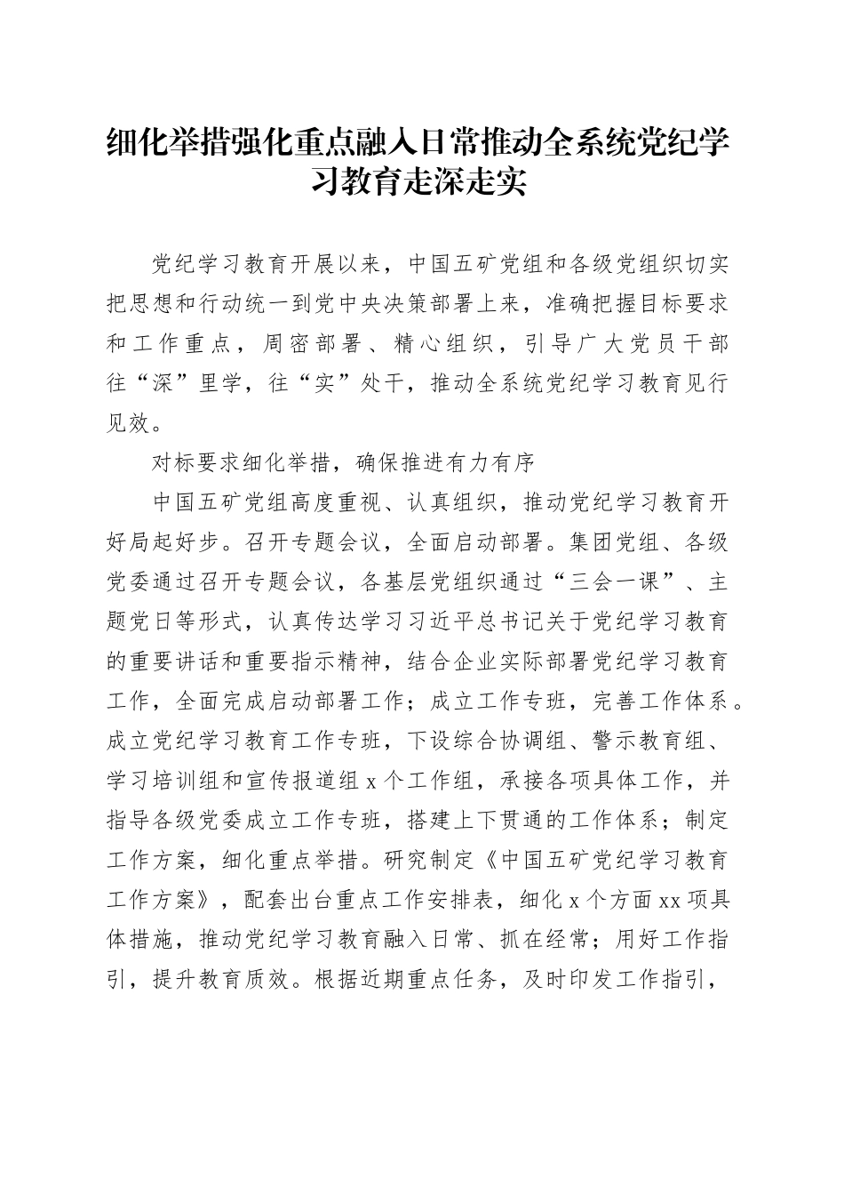 细化举措 强化重点 融入日常 推动全系统党纪学习教育走深走实_第1页