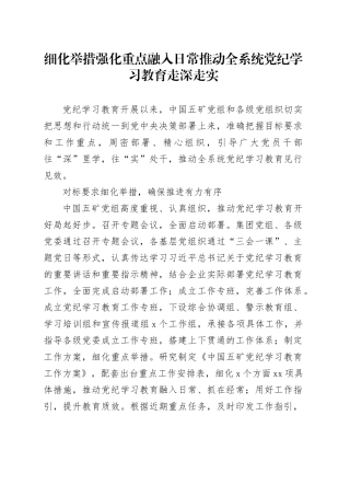 细化举措 强化重点 融入日常 推动全系统党纪学习教育走深走实