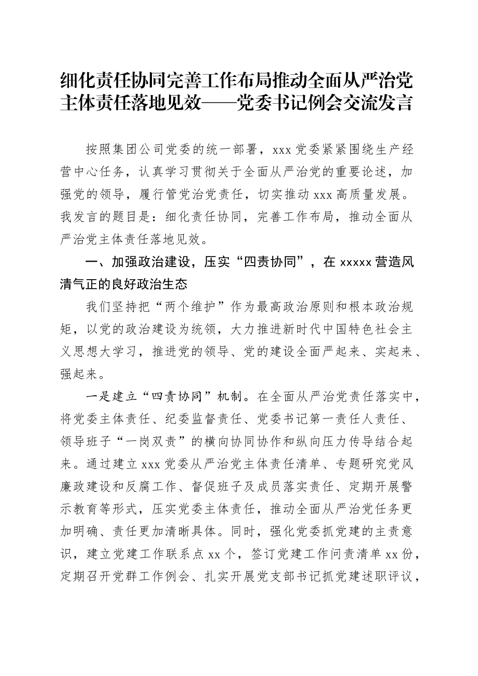 细化责任协同完善工作布局推动全面从严治党主体责任落地见效——党委书记例会交流发言_第1页