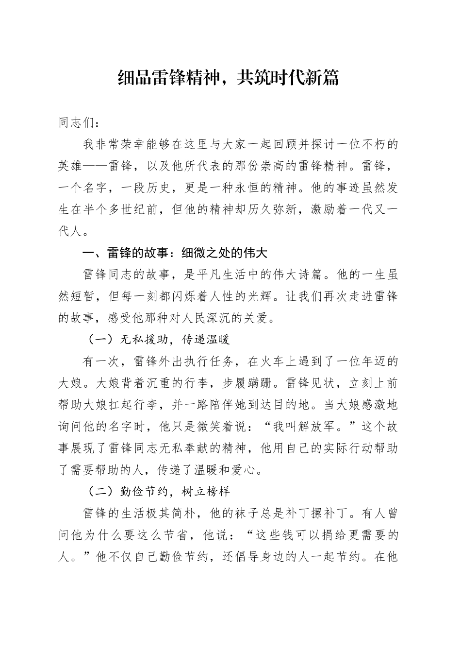 细品雷锋精神，共筑时代新篇_第1页