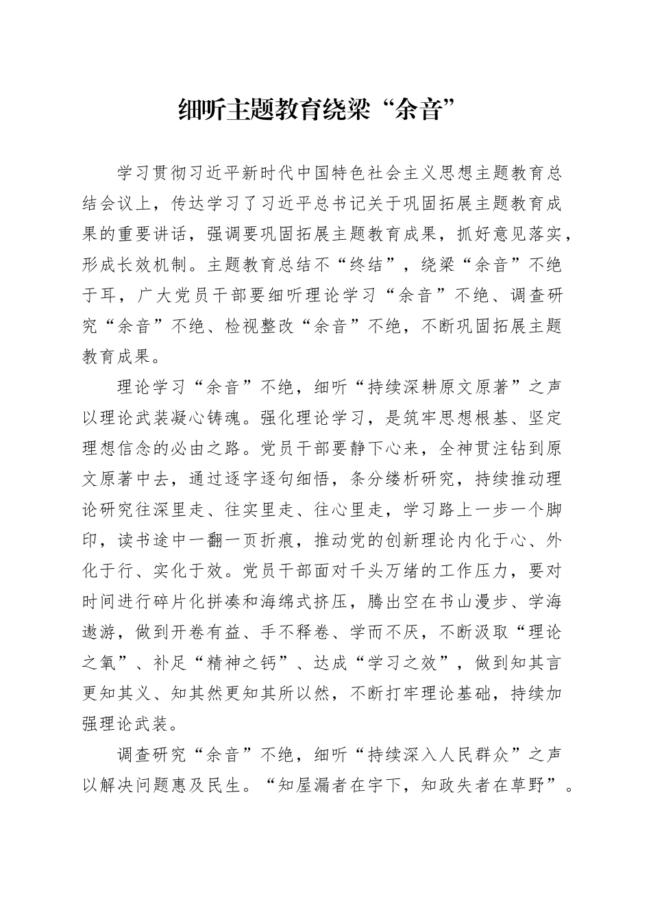 细听主题教育绕梁“余音”_第1页