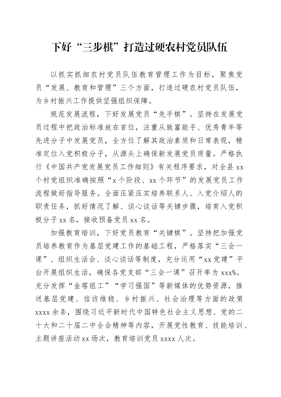 下好“三步棋”打造过硬农村党员队伍_第1页