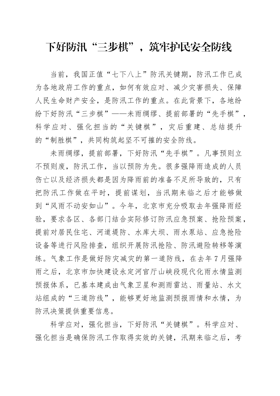 下好防汛“三步棋”，筑牢护民安全防线_第1页
