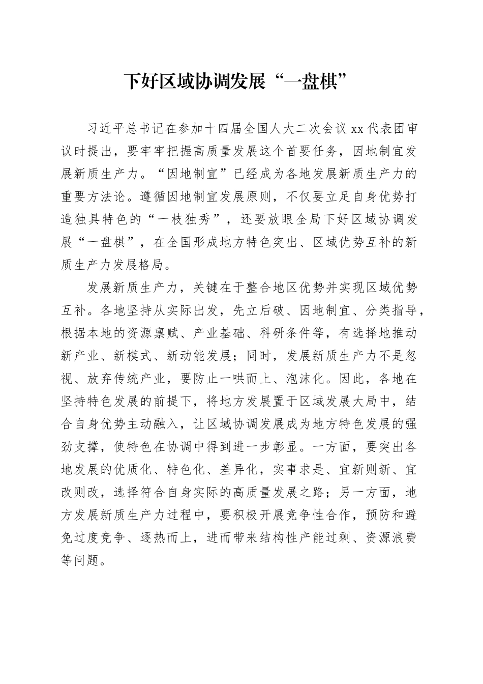 下好区域协调发展“一盘棋”_第1页