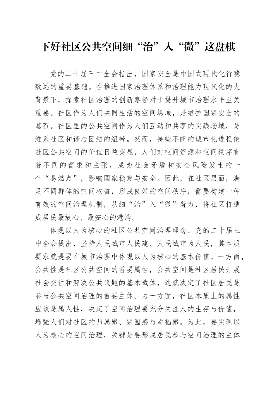 下好社区公共空间细“治”入“微”这盘棋_第1页