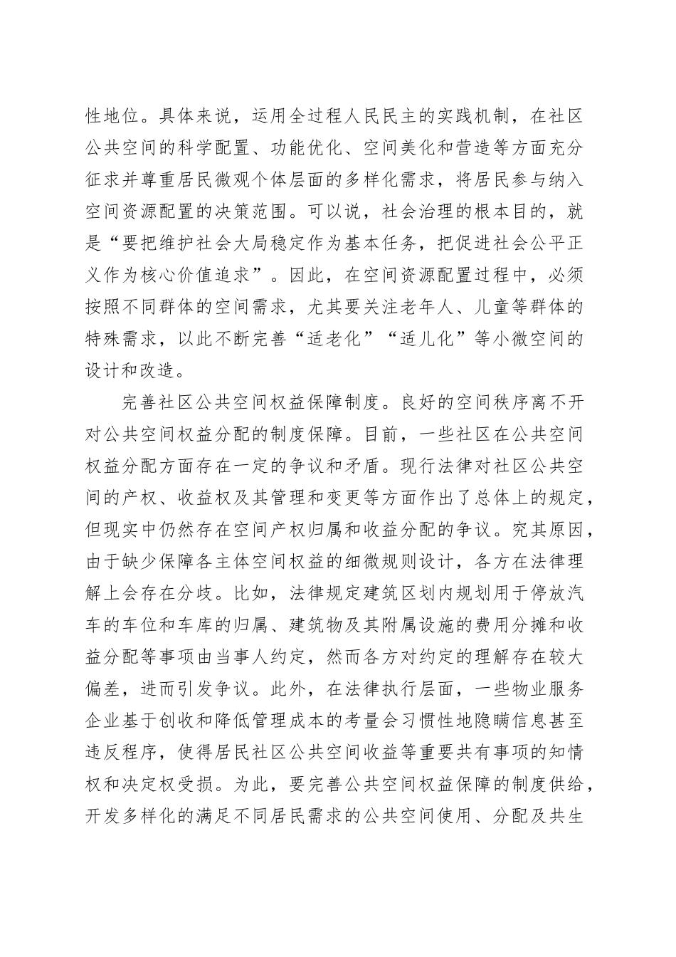 下好社区公共空间细“治”入“微”这盘棋_第2页