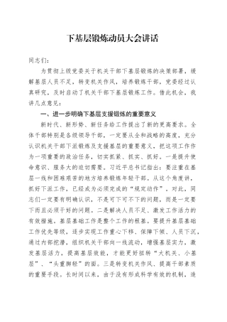 下基层锻炼动员大会讲话20240904