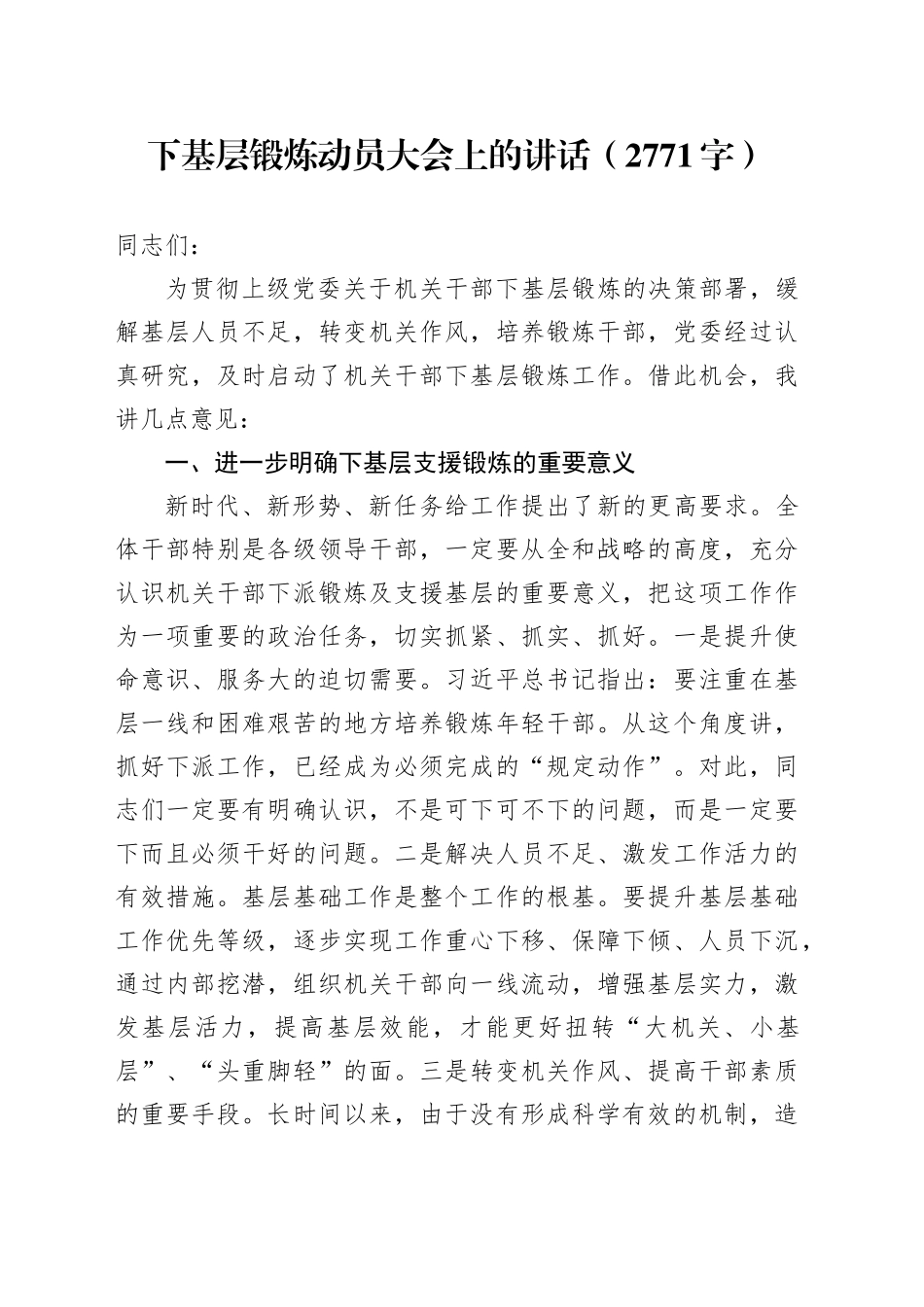 下基层锻炼动员大会上的讲话（2771字）_第1页