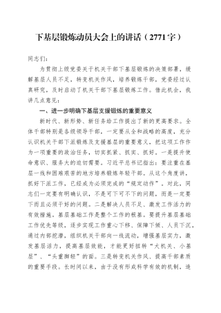 下基层锻炼动员大会上的讲话（2771字）