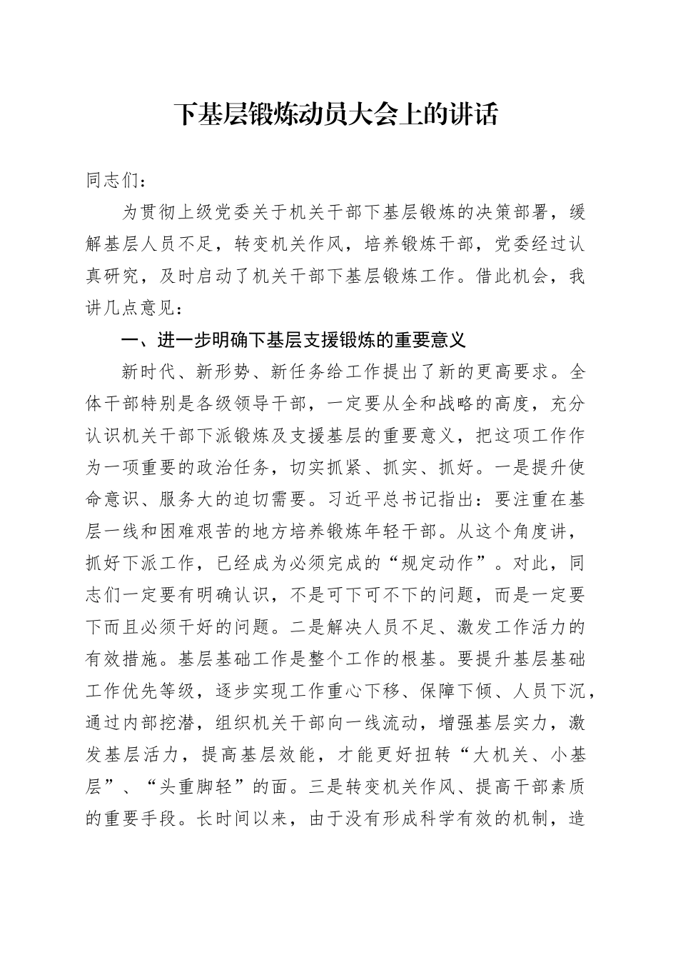 下基层锻炼动员大会上的讲话_第1页