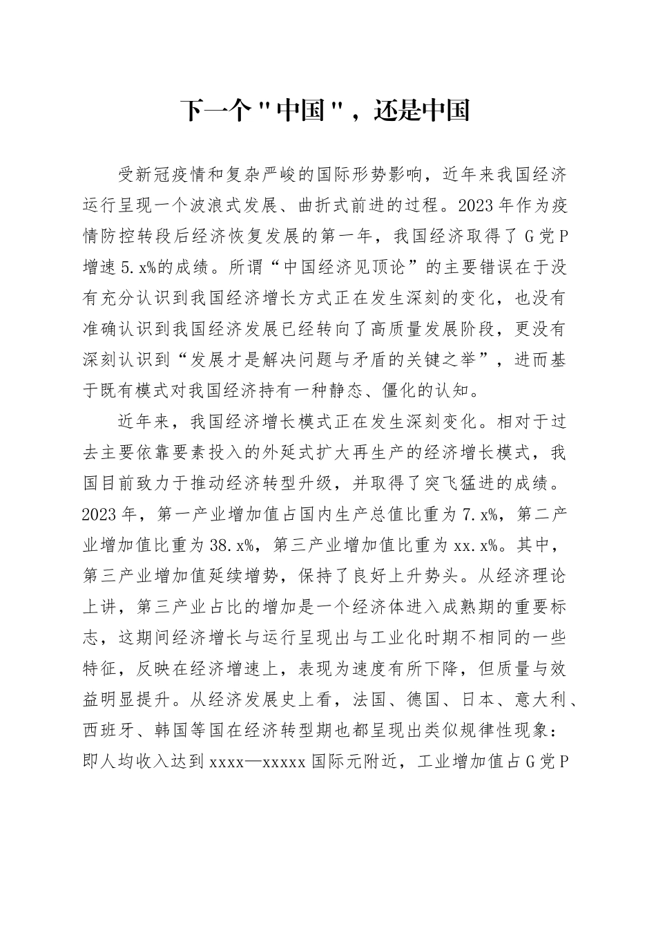 下一个＂中国＂，还是中国_第1页