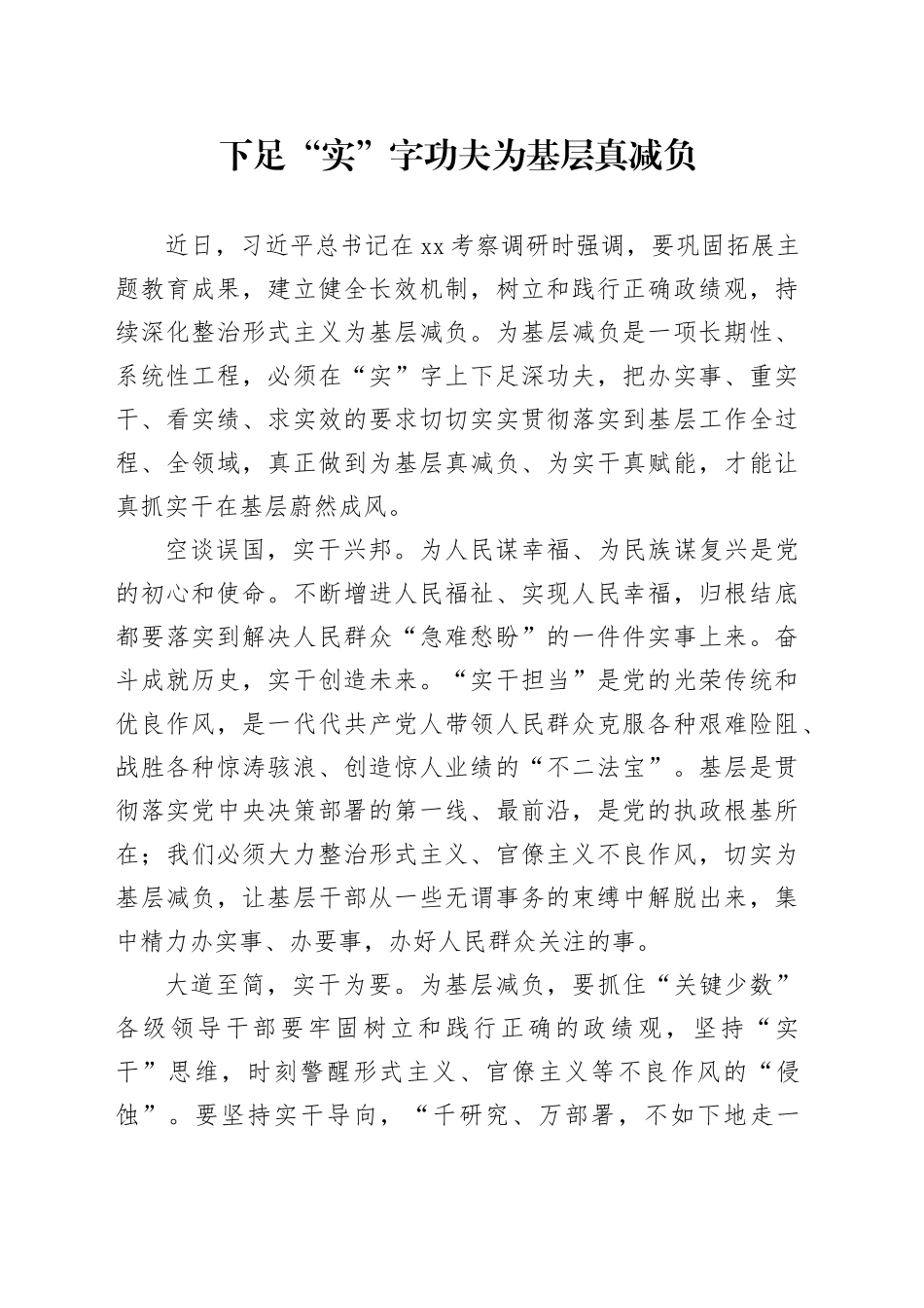 下足“实”字功夫为基层真减负_第1页