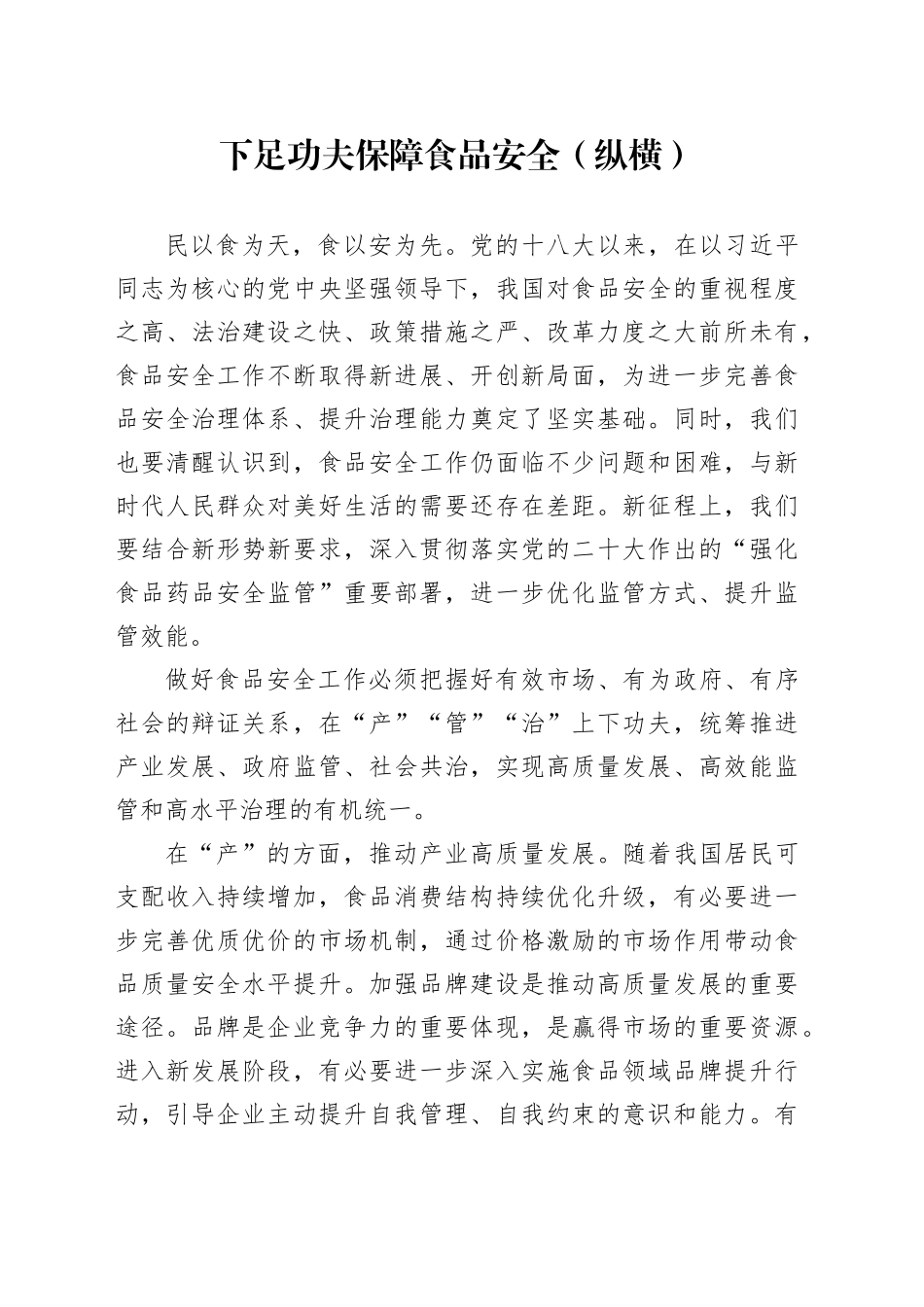 下足功夫保障食品安全（纵横）_第1页