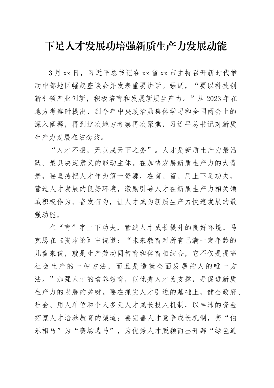 下足人才发展功 培强新质生产力发展动能_第1页