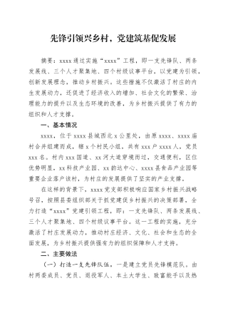 先锋引领兴乡村，党建筑基促发展