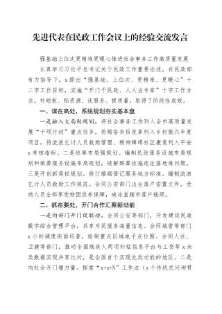 先进代表在民政工作会议上的经验交流发言7篇