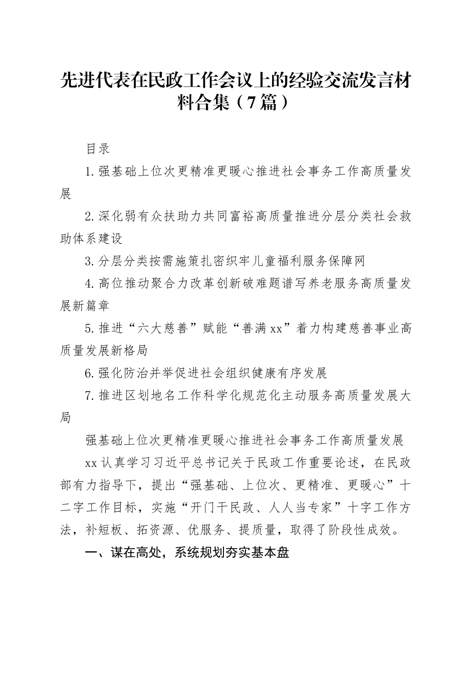 先进代表在民政工作会议上的经验交流发言材料合集（7篇）_第1页
