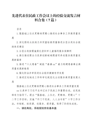 先进代表在民政工作会议上的经验交流发言材料合集（7篇）
