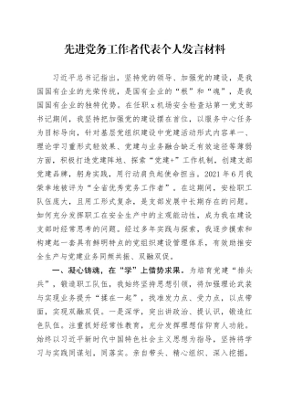 先进党务工作者代表个人发言材料
