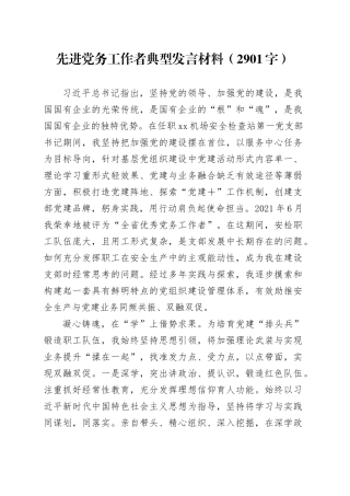 先进党务工作者典型发言材料（2901字）
