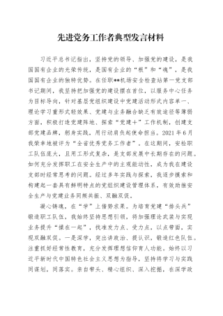 先进党务工作者典型发言材料