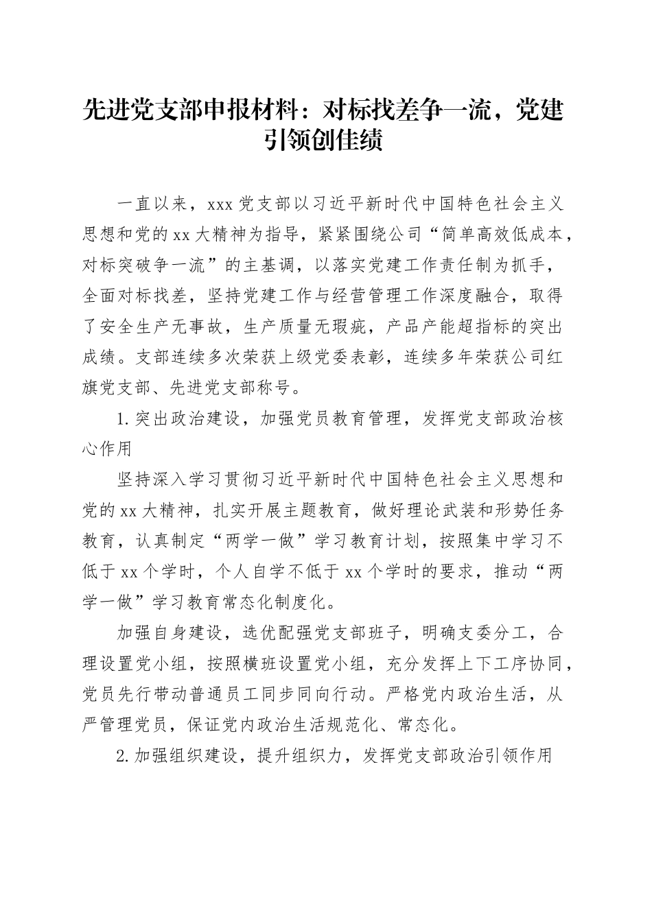 先进党支部申报材料：对标找差争一流，党建引领创佳绩_第1页