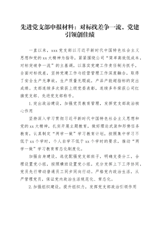 先进党支部申报材料：对标找差争一流，党建引领创佳绩