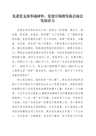 先进党支部事迹材料：党建引领激发协会商会发展活力