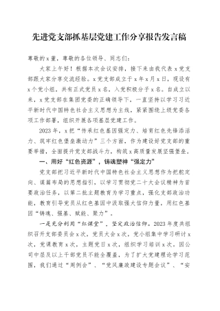 先进党支部抓基层党建工作分享报告发言稿