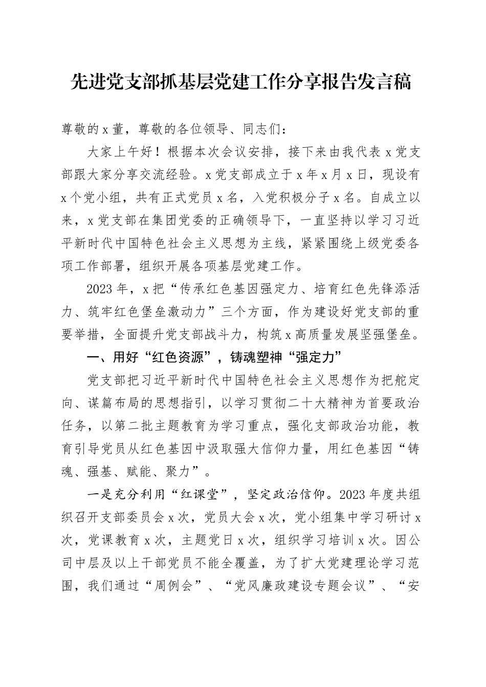先进党支部抓基层党建工作经验分享报告发言_第1页