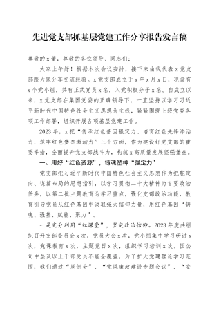 先进党支部抓基层党建工作经验分享报告发言