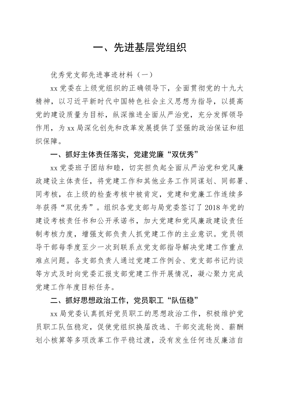 先进基层党组织、优秀共产党员、优秀党务工作者事迹材料合集20240626_第1页