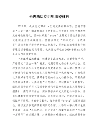 先进基层党组织事迹材料