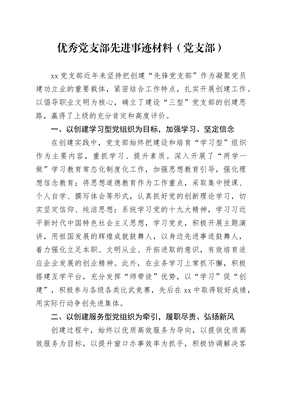 先进基层党组织事迹材料2篇_第1页