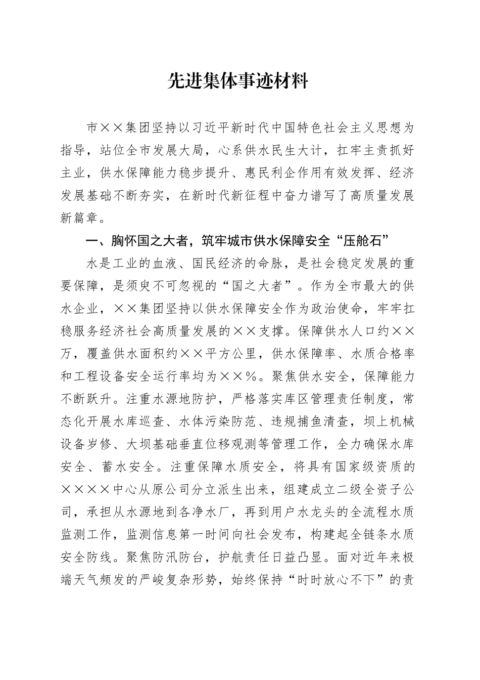 先进集体事迹材料_第1页