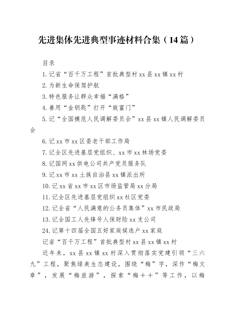 先进集体先进典型事迹材料合集（14篇）_第1页