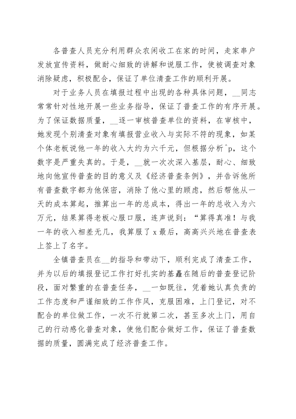 先进经济普查员的事迹材料_第2页