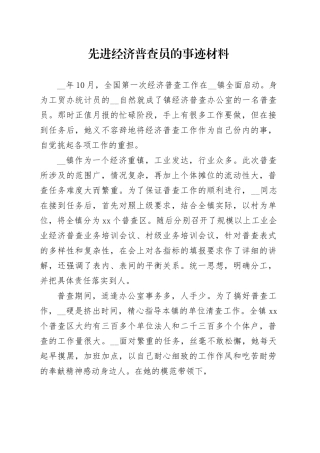 先进经济普查员的事迹材料