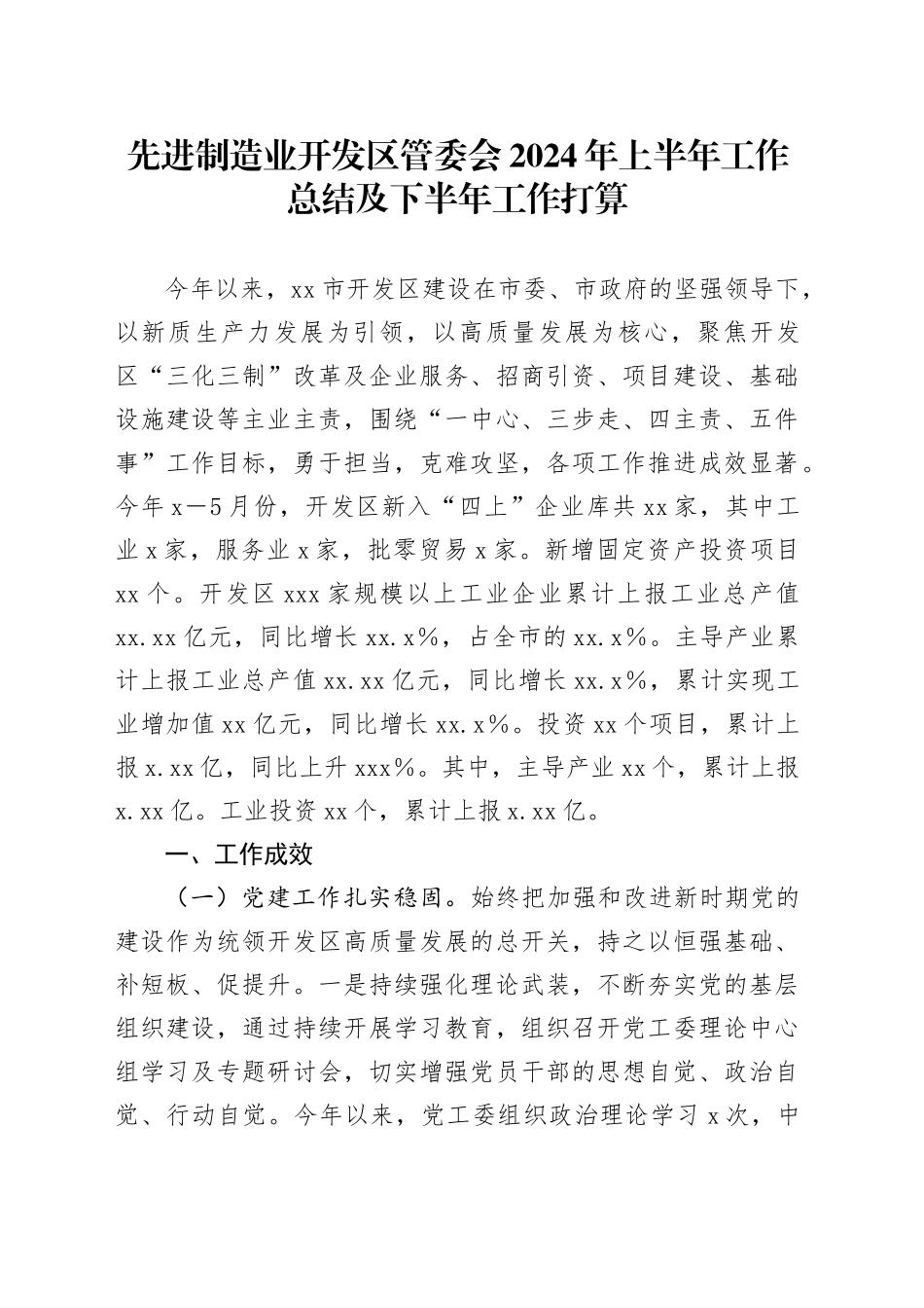 先进制造业开发区管委会2024年上半年工作总结及下半年工作打算_第1页