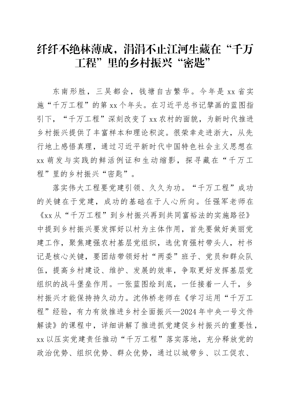 纤纤不绝林薄成，涓涓不止江河生藏在“千万工程”里的乡村振兴“密匙”_第1页