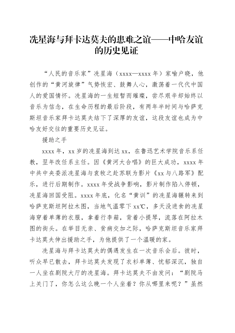 冼星海与拜卡达莫夫的患难之谊——中哈友谊的历史见证_第1页