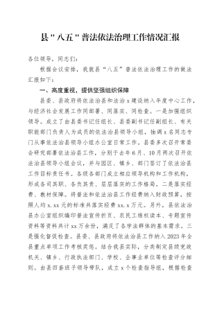 县 ＂八五＂普法依法治理工作情况汇报