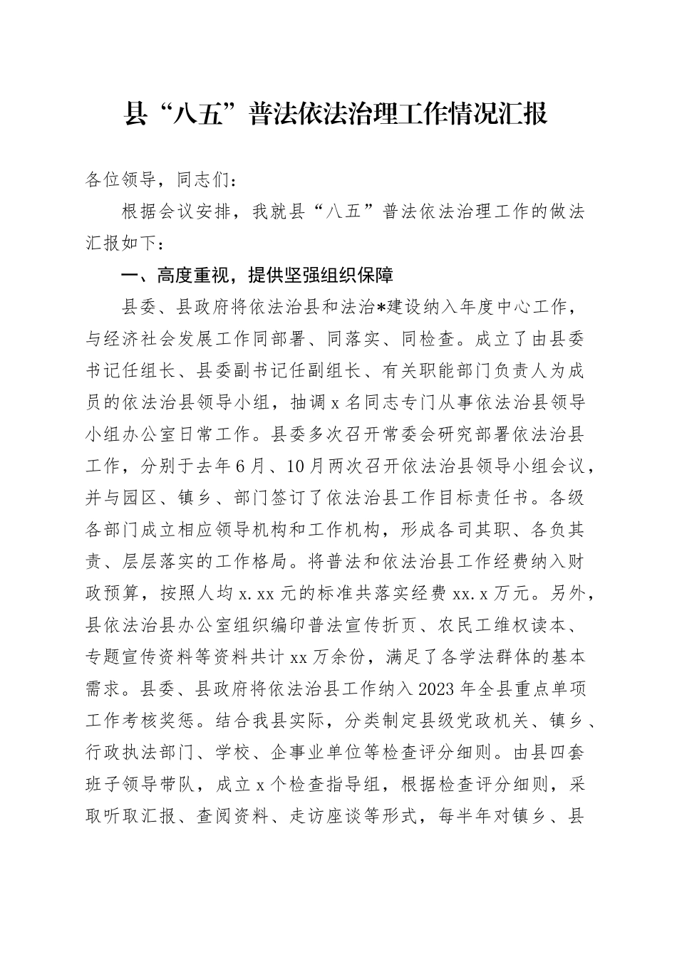 县 “八五”普法依法治理工作情况汇报_第1页