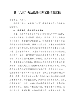 县 “八五”普法依法治理工作情况汇报