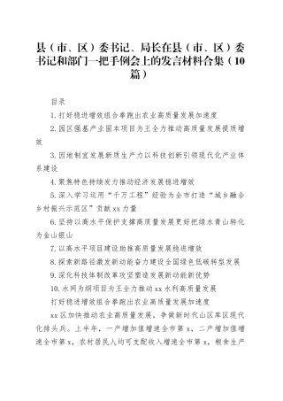 县（市、区）委书记、局长在县（市、区）委书记和部门一把手例会上的发言材料合集（10篇）