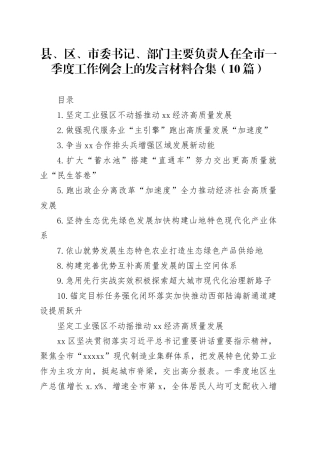 县、区、市委书记、部门主要负责人在全市一季度工作例会上的发言材料合集（10篇）